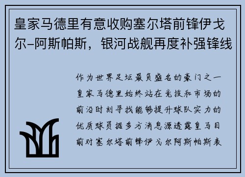 皇家马德里有意收购塞尔塔前锋伊戈尔-阿斯帕斯，银河战舰再度补强锋线