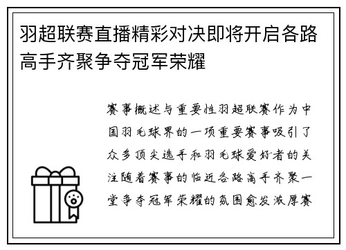 羽超联赛直播精彩对决即将开启各路高手齐聚争夺冠军荣耀