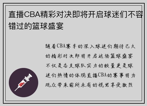 直播CBA精彩对决即将开启球迷们不容错过的篮球盛宴