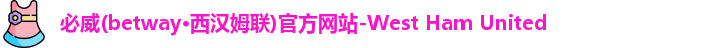必威西汉姆官网